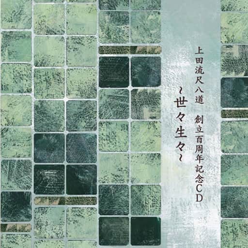上田流尺八道 創立百周年記念ＣＤ 世々生々